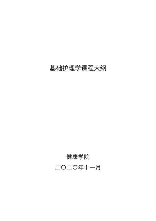 基础护理学课程大纲【模板】