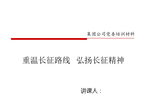 红军长征(党课讲义)