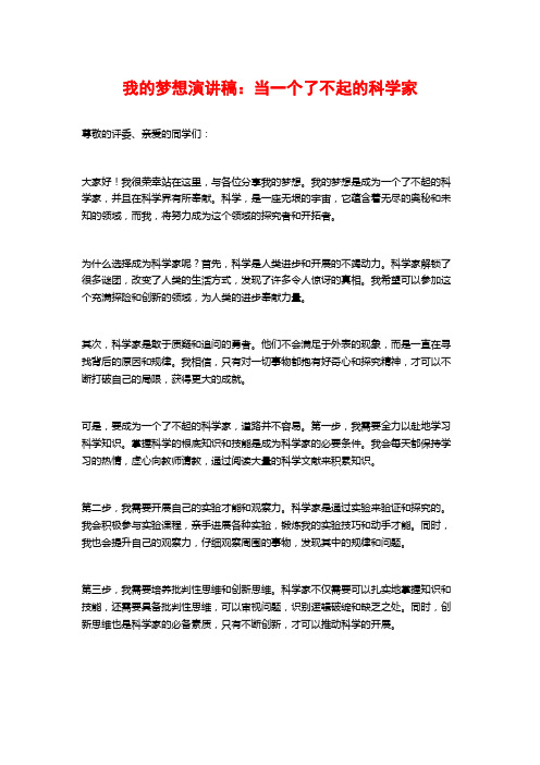 我的梦想演讲稿：当一个了不起的科学家