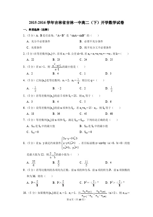 2015-2016学年吉林省吉林一中高二(下)开学数学试卷(解析版)