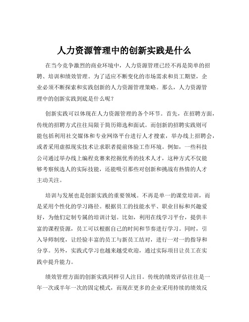 人力资源管理中的创新实践是什么