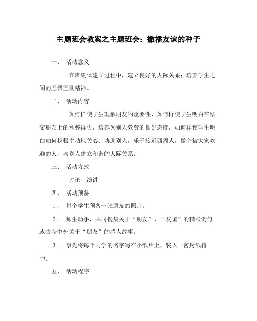 主题班会教案主题班会撒播友谊的种子