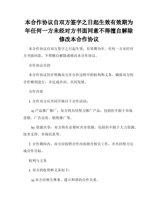 本合作协议自双方签字之日起生效有效期为年任何一方未经对方书面同意不得擅自解除修改本合作协议