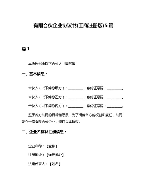 有限合伙企业协议书(工商注册版)5篇