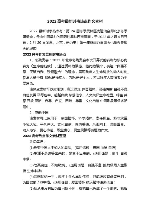 2022高考最新时事热点作文素材