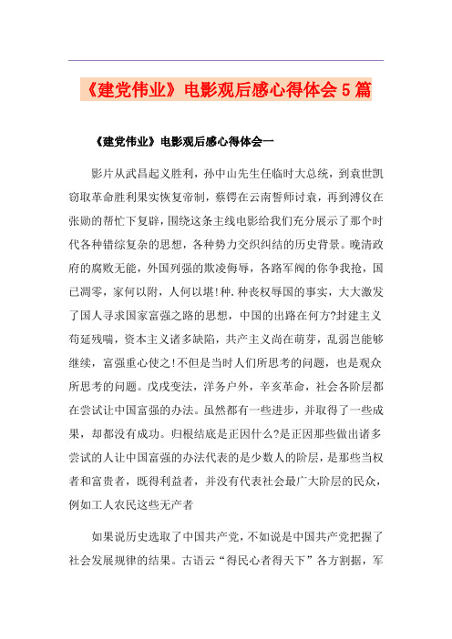 《建党伟业》电影观后感心得体会5篇