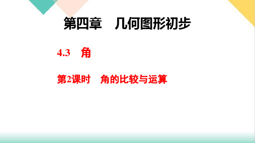 角的比较与运算_人教版七年级数学上册