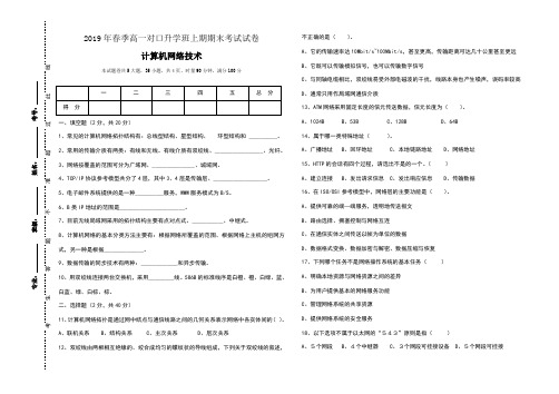 2019年对口升学班上期期末计算机网络技术试卷及答案