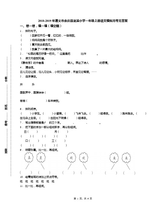 2018-2019年遵义市余庆县龙溪小学一年级上册语文模拟月考无答案