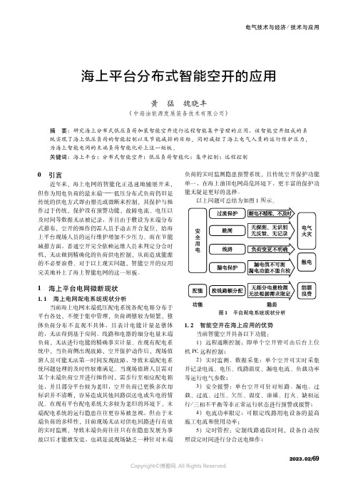 211133237_海上平台分布式智能空开的应用