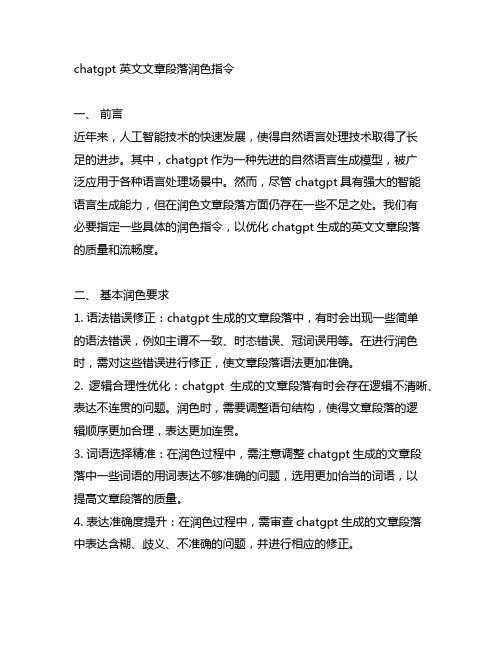 chatgpt英文文章段落润色指令