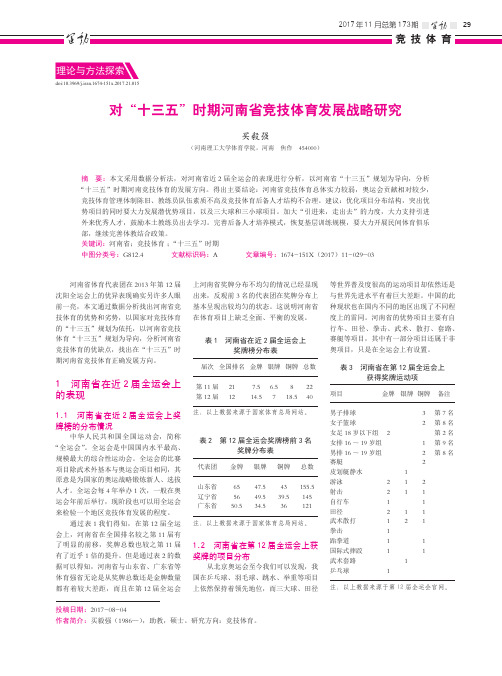 对“十三五”时期河南省竞技体育发展战略研究