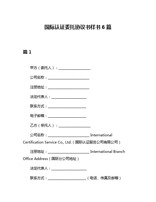 国际认证委托协议书样书6篇