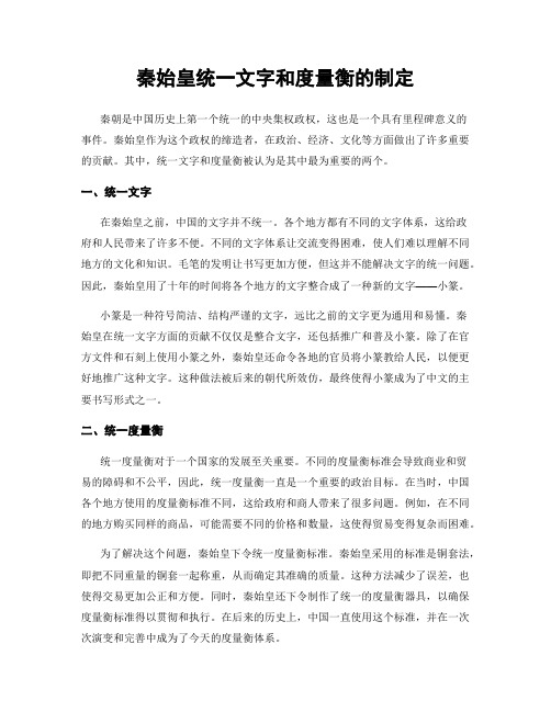 秦始皇统一文字和度量衡的制定