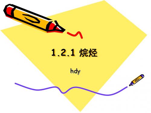 1.2.1 烷烃的同系物、同分异构