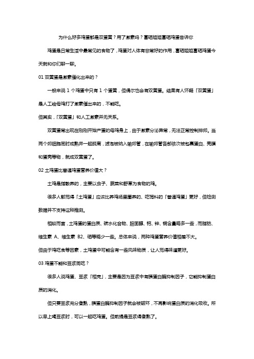 为什么好多鸡蛋都是双蛋黄?用了激素吗?富硒姐姐富硒鸡蛋告诉你