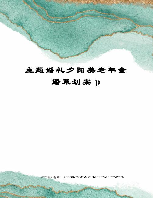 主题婚礼夕阳美老年金婚策划案p精编版