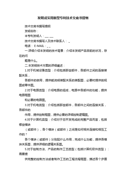 发明或实用新型专利技术交底书提纲