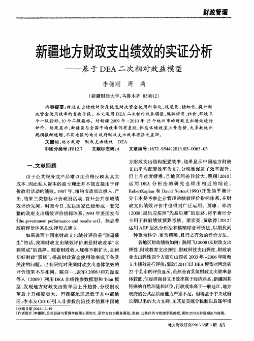 新疆地方财政支出绩效的实证分析——基于DEA二次相对效益模型