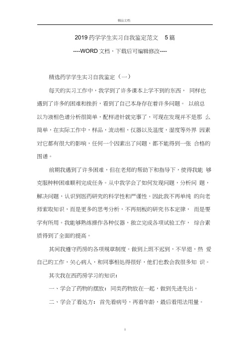 2019药学学生实习自我鉴定范文5篇