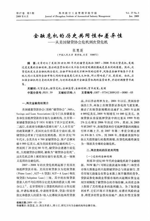 金融危机的历史共同性和差异性——从美国储贷协会危机到次贷危机