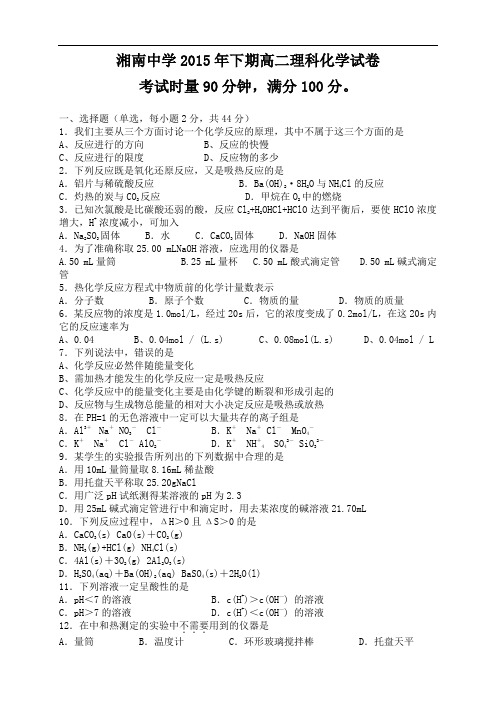 湖南省郴州市湘南中学高二上学期期中考试化学(理)试题