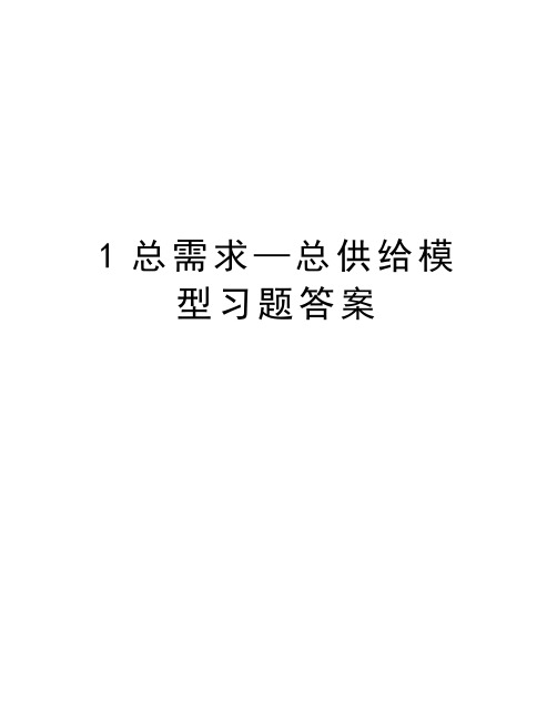 最新1总需求—总供给模型习题答案汇总