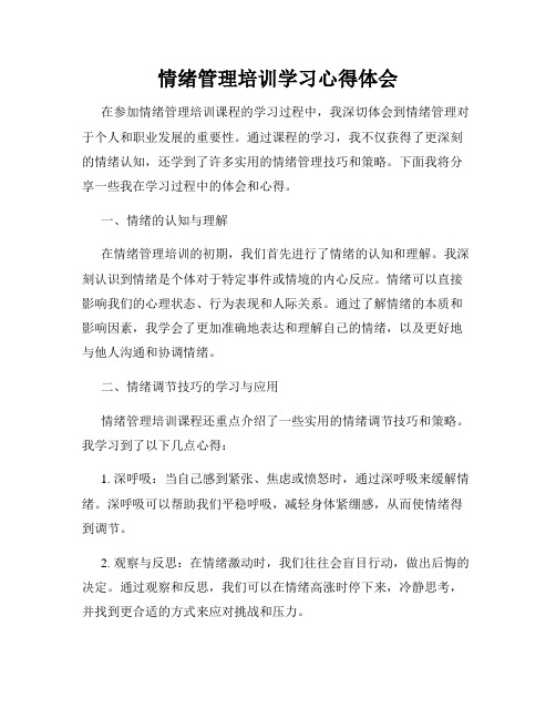 情绪管理培训学习心得体会