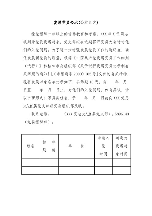 发展党员公示(公示范文)