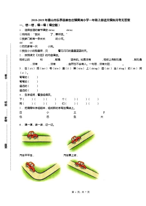 2018-2019年唐山市乐亭县姜各庄镇黄湾小学一年级上册语文模拟月考无答案