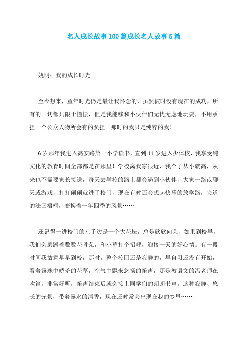 名人成长故事100篇成长名人故事5篇