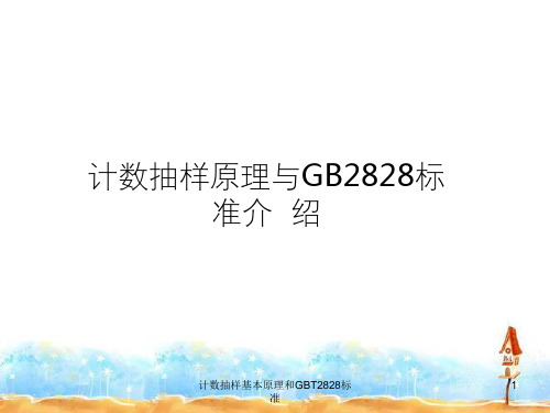 计数抽样基本原理和GBT2828标准