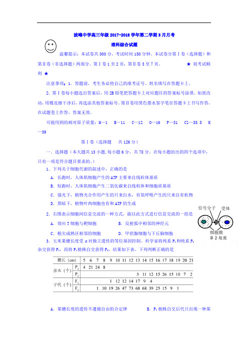 2018届高三3月月考理科综合-生物部分试题 含答案