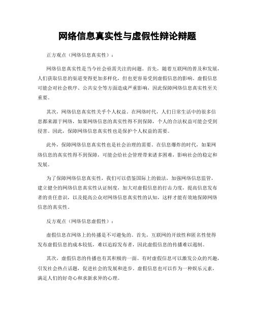 网络信息真实性与虚假性辩论辩题