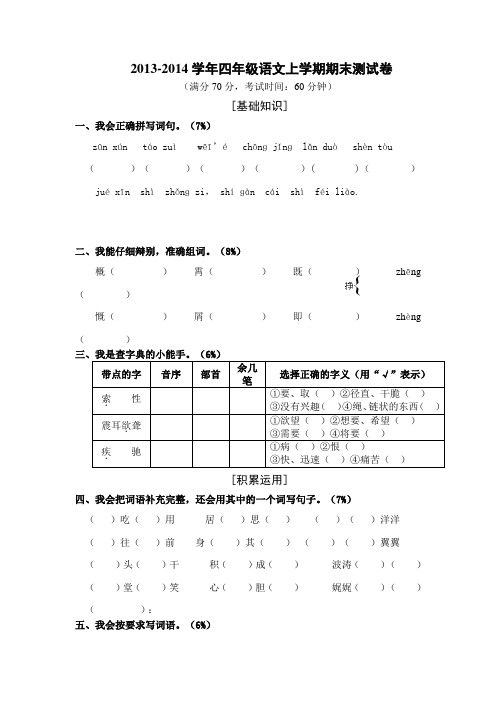 2013-2014学年四年级语文上学期期末测试卷(含答案)