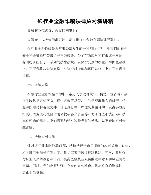 银行业金融诈骗法律应对演讲稿