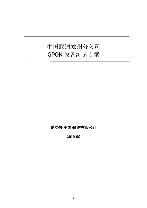 郑州联通GPON测试方案