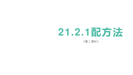 人教版2020-2021学年九年级数学上册21.2.1配方法(第二课时)课件