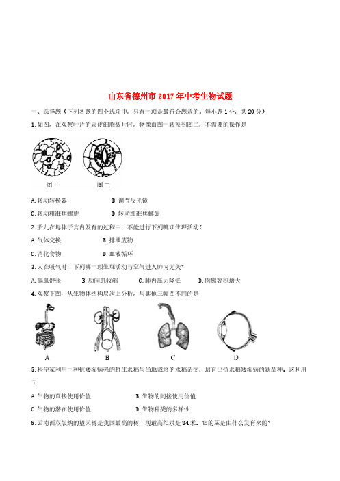 山东省德州市2017年中考生物真题试题(含答案)