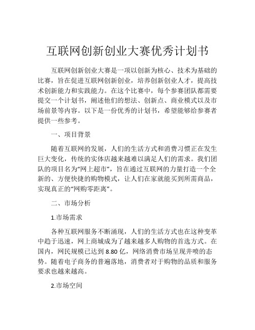 互联网创新创业大赛优秀计划书