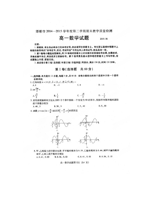 【数学】河北省邯郸市2014-2015学年高一下学期末考试