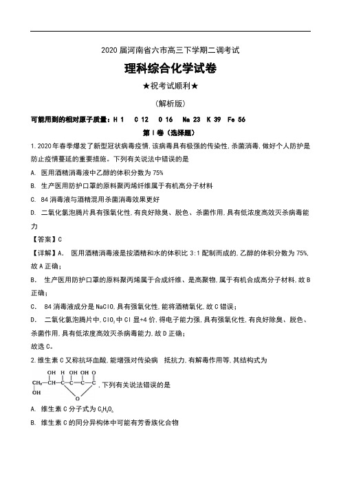 2020届河南省六市高三下学期二调模拟考试理科综合化学试卷及解析