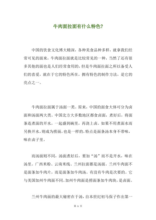 牛肉面拉面有什么特色-