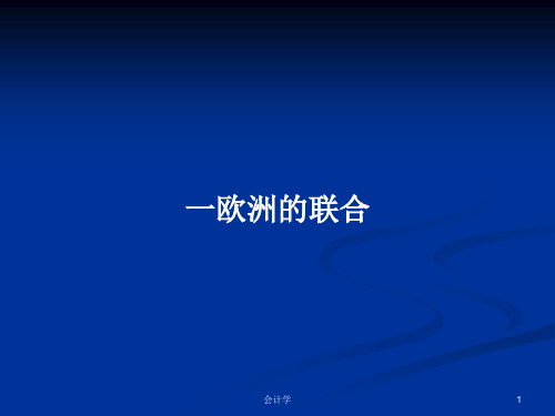 一欧洲的联合PPT学习教案