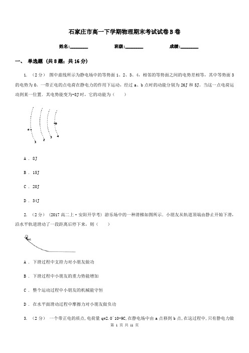 石家庄市高一下学期物理期末考试试卷B卷(模拟)