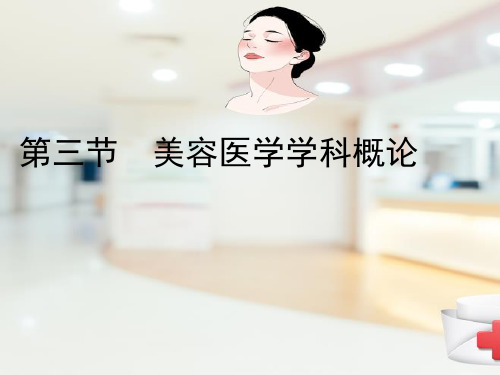 医学美学绪论—医学美学的学科任务与研究方法(医学美学课件)