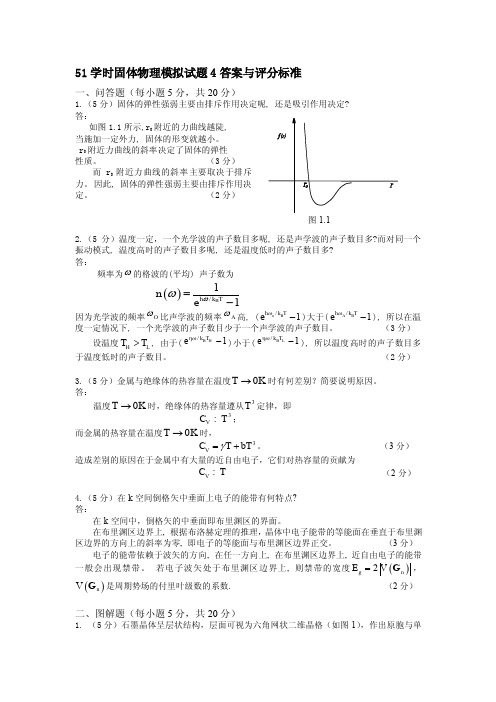 51学时固体物理模拟试题4答案