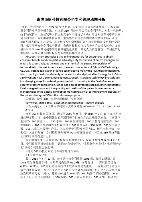 奇虎360 科技有限公司专利管理地图分析
