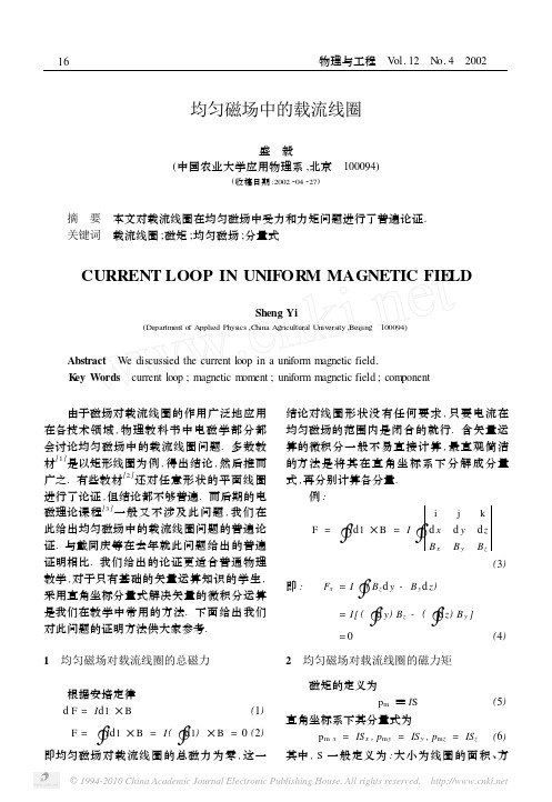 均匀磁场中的载流线圈