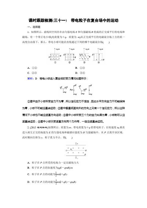 课时跟踪检测31带电粒子在复合场中的运动